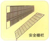 安全柵欄