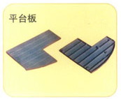 平臺(tái)板