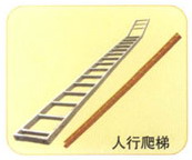 人行爬梯